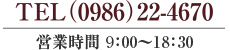 電話番号0986-22-4670