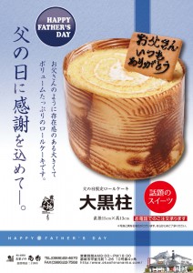 父の日チラシ福